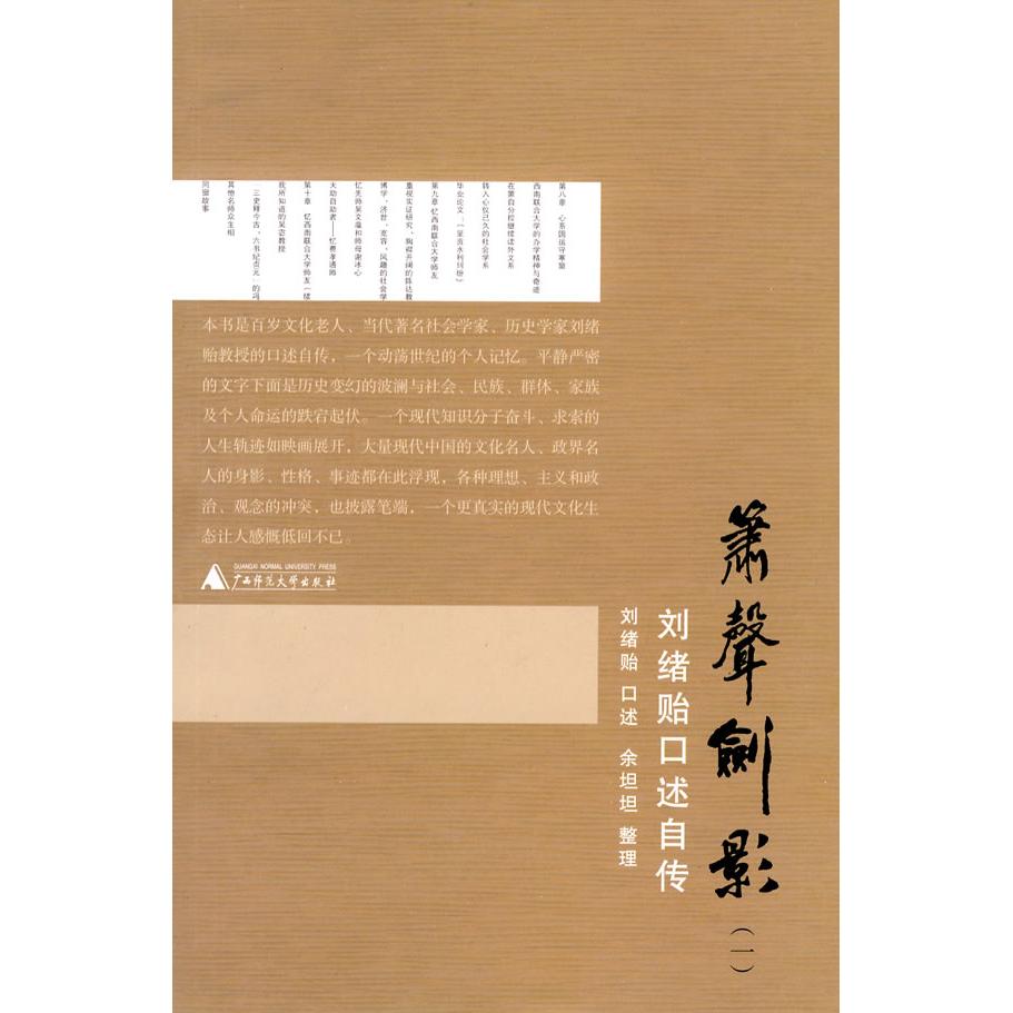 正版图书 箫声剑影一刘绪贻口述自传刘绪贻口述余坦坦整理广西师范大学出版社