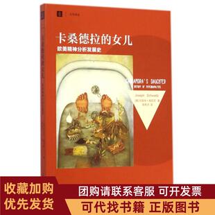 正版图书 卡桑德拉的女儿欧美精神分析发展史大学译丛约瑟夫施瓦茨陈系贞上海译文