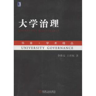 正版 社 图书大学治理李维安机械工业出版