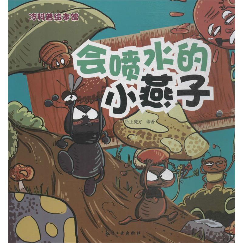 正版图书 会喷水的小燕子冷科普绘本馆纸上魔方航空工业出版社