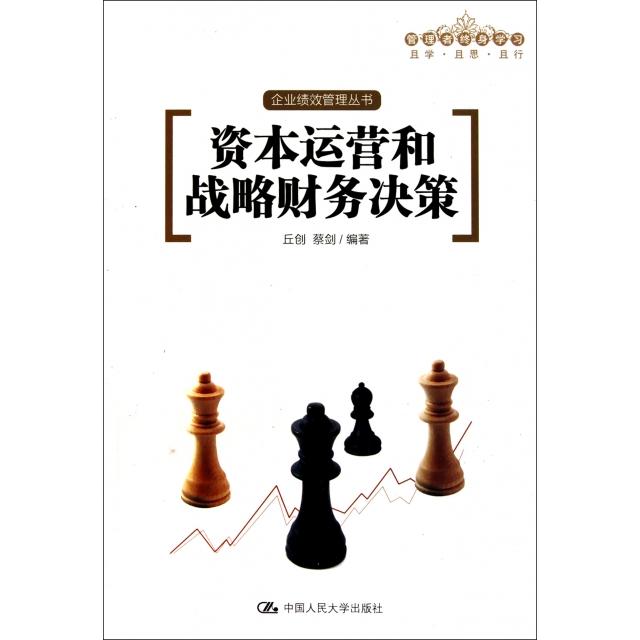 正版图书 资本运营和战略财务决策企业绩效管理丛书丘创蔡剑中国人民大学