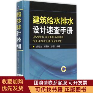 正版图书 建筑给水排水设计速查手册姜湘山班福忱李刚机械工业出版社