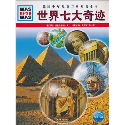 什么是什么世界七大奇迹