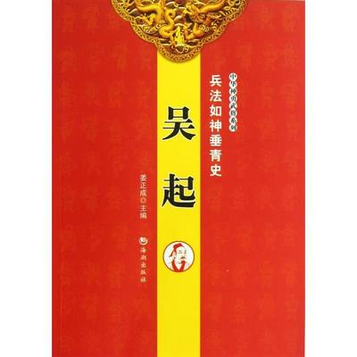 正版图书 兵法如神垂青史吴起中华神勇武将系列姜正成海潮