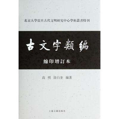 正版图书古文字类编(缩印增订本)(精)/北京大学震旦古代文明研究中心学术丛书特刊高明//涂白奎上海古籍