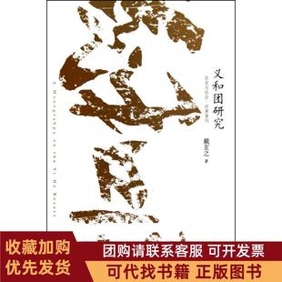 正版图书 义和团研究历史与社会经典重刊戴玄之北京大学出版社