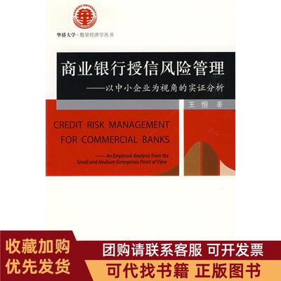 正版图书 商业银行授信风险管理以中小企业为视角的实分析王恒社会科学文献出版社