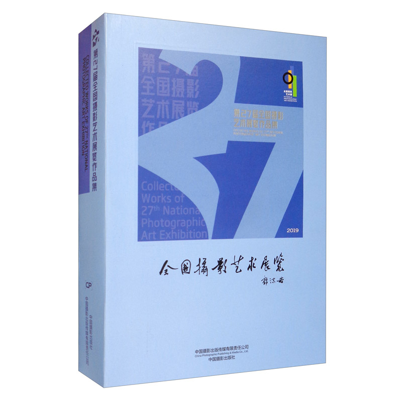 正版书籍第27届全国摄影艺术