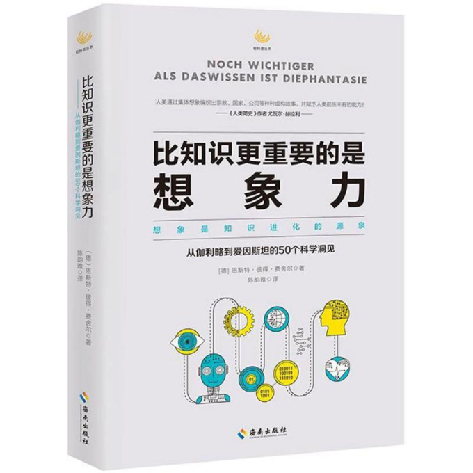 正版图书 比知识更重要的是想象力想象是知识进化的源泉从伽利略到爱因斯坦的50个科学洞见德国哥廷根萨托里乌斯科学奖德恩斯特彼