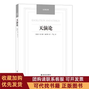 正版图书 汉译经典天演论托马斯赫胥黎译林出版社