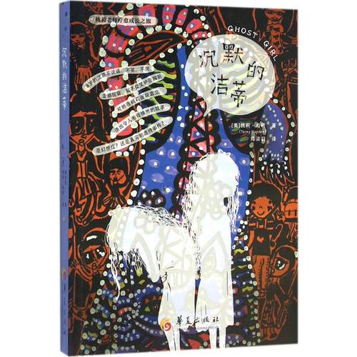 正版图书 沉默的洁蒂桃莉海顿华夏出版社