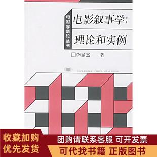 正版图书 电影叙事学理论和实例艺术理论中国部分李显杰著中国电影出版社