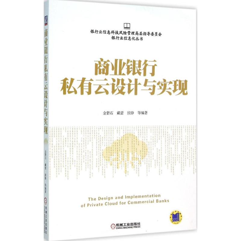 正版图书 商业银行私有云设计与实现金磐石机械工业出版社
