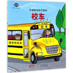 社 正版 图书 忙碌 车轮子系列校车彼得本特利陈海滨路易丝康韦安徽少年儿童出版