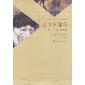 正版图书 艺术家通信塞尚凡高高更通信录奇普吕澎中国人民大学出版社