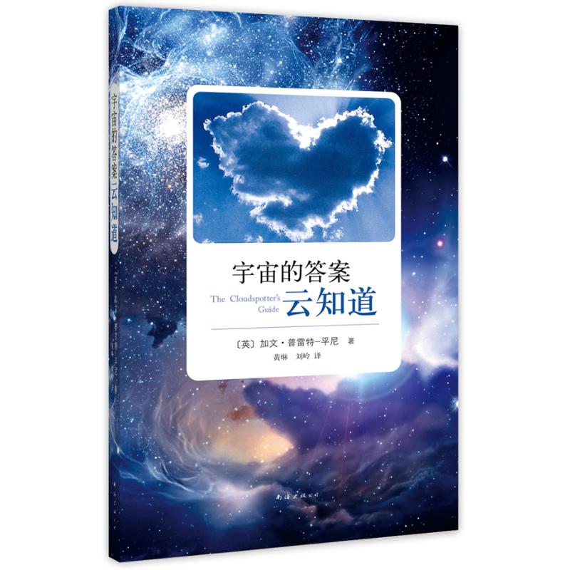 正版图书 宇宙的云知道英加文普雷特平尼南海出版公司