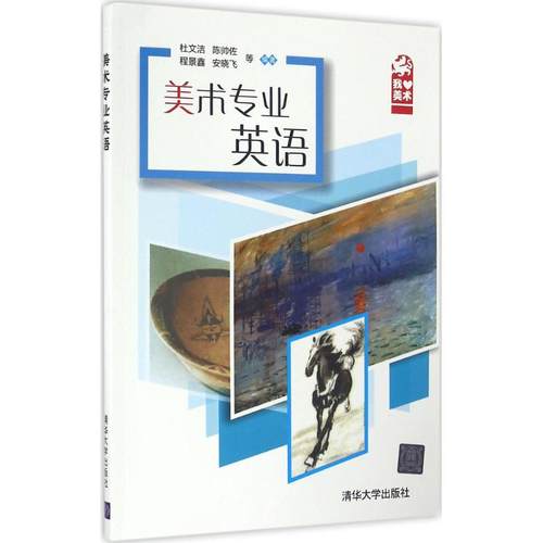 正版图书 美术专业英语杜文洁陈帅佐程景鑫安晓飞清华大学出版社