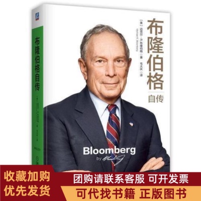 正版图书 布隆伯格自传迈克尔|R布隆伯格|Michael|Bloomberg机械工业出版社