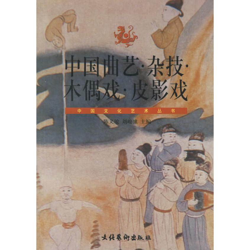 正版图书 中国文化艺术丛书中国曲艺杂技木偶戏皮影戏刘峻骧陈义敏文化艺术出版社,书籍/杂志/报纸,工艺美术（新）,淘宝优惠券,粉丝福利购,淘宝优惠卷