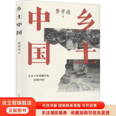 正版图书 乡土中国费孝通刘豪兴上海人民出版社