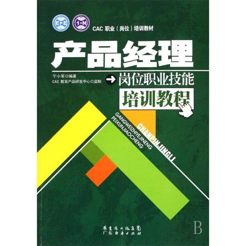 正版图书 CAC职业岗位培训教材产品经理岗位职业技能培训教程宁小军广东经济,书籍/杂志/报纸,生产与运作管理,淘宝优惠券,粉丝福利购,淘宝优惠卷