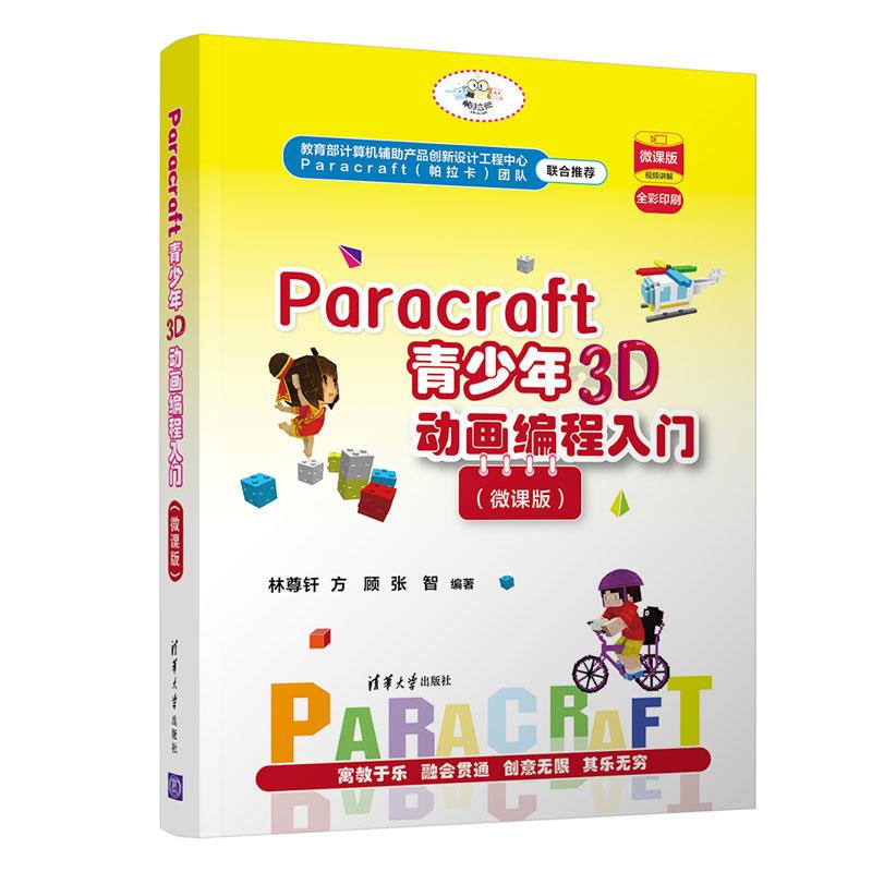 正版图书 Paracraft青少年3D动画编程入门微课版林尊钎方顾张智清华大学出版社