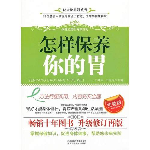 正版图书 怎样保养你的胃刘建平王志洁河北科学技术出版社