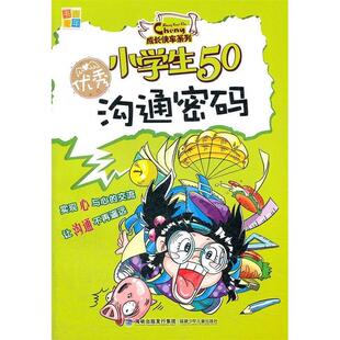 曾宣伟陶惠芬福建少年儿童出版 小学生50沟通密码 社 图书 正版
