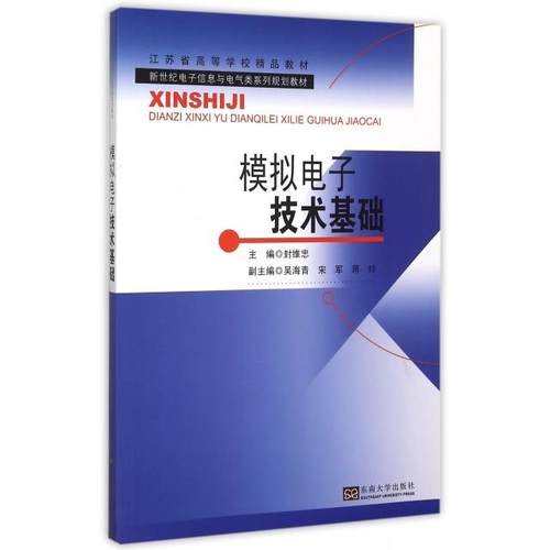 正版图书 模拟电子技术基础新世纪电子信息与电气类系列规划教材江苏省高等学校精品教材封维忠东南大学