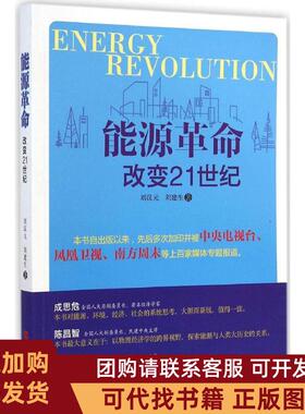 正版图书 能源改变21世纪刘汉元刘建生中国言实出版社