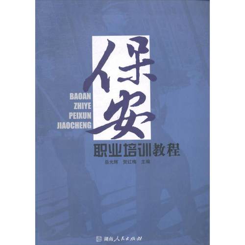 正版图书 保安职业培训教程岳光辉贺红梅湖南人民出版社