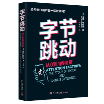 【正版图书】字节跳动：从0到1的秘密[英]马修·布伦南（MatthewBrennan）著，刘勇军 译湖南文艺出版社