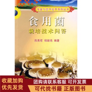 正版图书 食用菌栽培技术问答陈青君程继鸿中国农业大学出版社