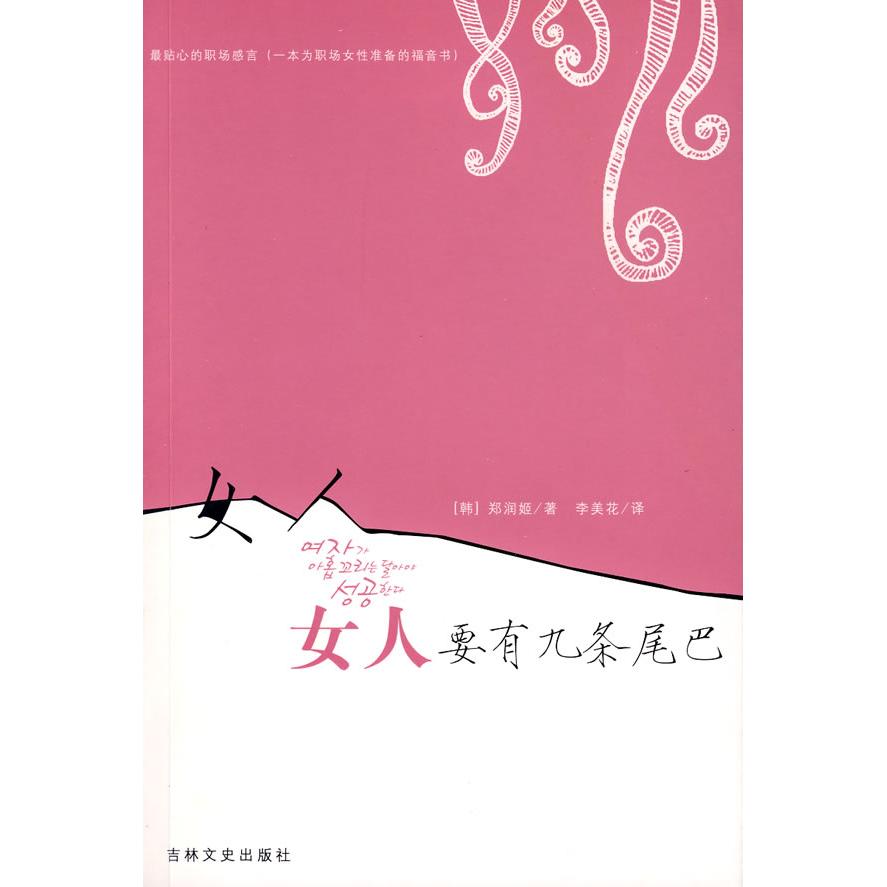 正版图书女人要有九条尾巴(贴心的职场感言职场女音书)（韩）郑润姬 李美花吉林文史出版社
