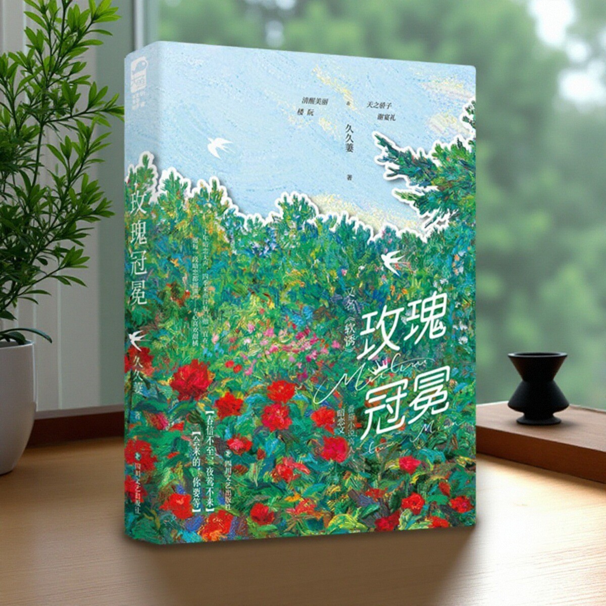 玫瑰冠冕久久萋四川文艺