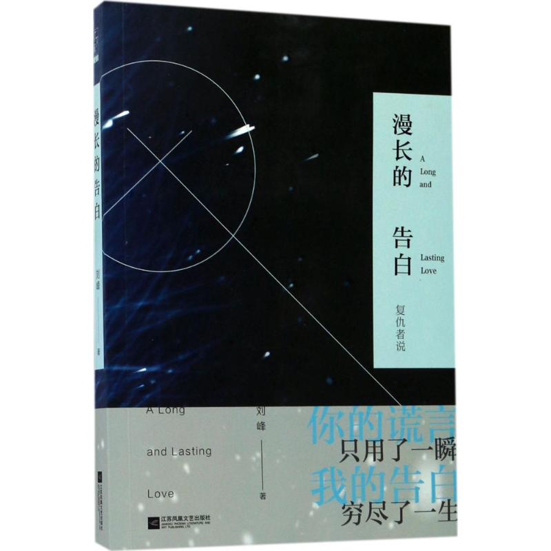 正版图书 漫长的告白刘峰江苏凤凰文艺出版社