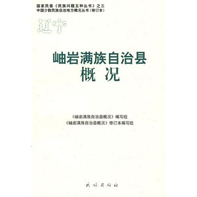正版图书 岫岩满族自治县概况岫岩满族自治县概况写组民族出版社