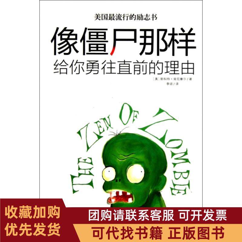 正版图书 像僵尸那样给你勇往直前的理由斯科特肯尼摩尔|者李颂陕西人民,书籍/杂志/报纸,成功,淘宝优惠券,粉丝福利购,淘宝优惠卷