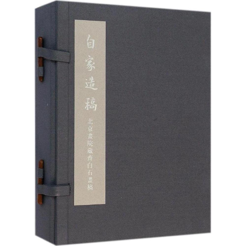 正版图书 自家造稿北京画院藏齐白石画稿北京画院广西美术出版社