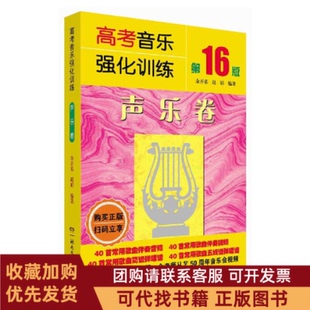 正版图书 高考音乐强化训练声乐卷6版余开基湖南文艺出版社