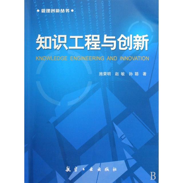 正版图书 知识工程与创新管理创新丛书施荣明赵敏孙聪航空工业