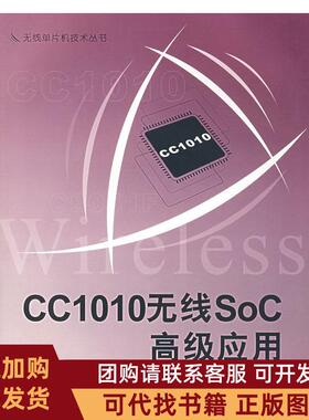 正版图书 CC1010无线SoC高级应用李文仲北京航空航天大学出版社