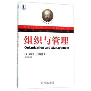 奠基人巴納德關于組織理論 正版 圖書 組織與管理現代管理理論 探討至今切斯特巴納德ChesterLbarnard詹正茂機械工業出版
