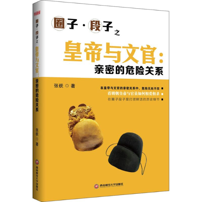 正版图书 皇帝与文官亲密的危险关系张嵚西南财经大学出版社
