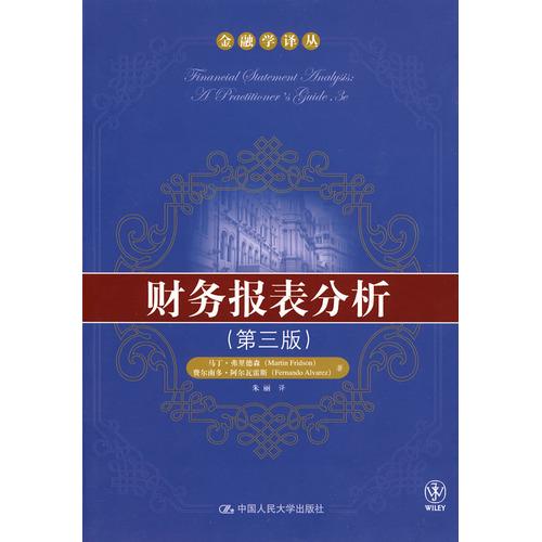 【正版图书】财务报表分析(第三版)弗里德森 阿尔瓦雷斯 朱丽中国人民大学出版社