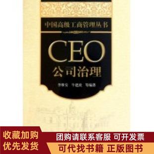 正版图书 CEO公司治理李维安北京大学出版社