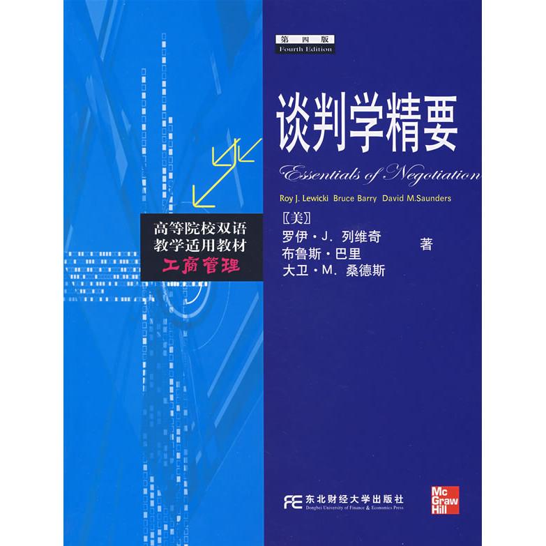 正版图书 谈判学精要第4版罗伊J列维奇布里斯巴里东北财经大学出版社
