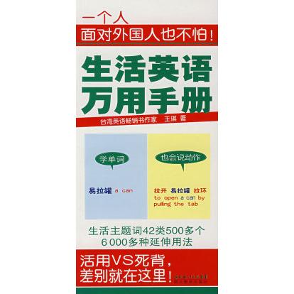 正版图书 生活英语万用手册一个人面对外国人也不怕王琪湖北教育出版社