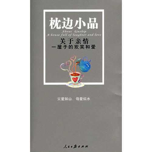 正版图书 关于亲情一屋子的欢笑和爱墨雪人民日报出版社