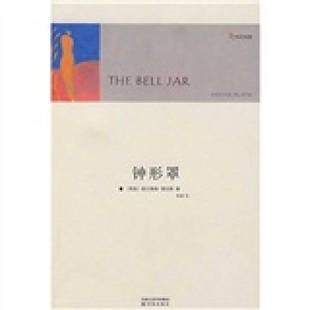 正版书籍 钟形罩普拉斯著杨靖译 译林出版社9787544703109